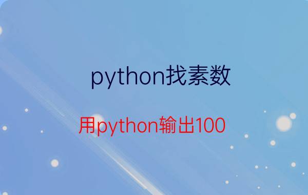 python找素数 用python输出100